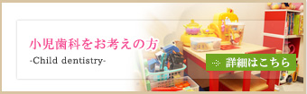 小児歯科をお考えの方