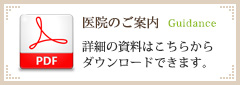 医院のご案内