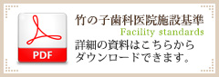 竹の子歯科医院施設基準