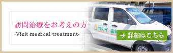 訪問治療をお考えの方