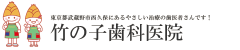 東京都武蔵野市西久保にある優しい治療の歯医者さん「竹の子歯科医院」のオフィシャルサイトです。
